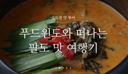 네이버 푸드윈도의 맛집 밀키트, 이마트에서도 구매한다