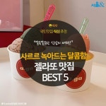 [카드뉴스] 사르르 녹아내리는 달콤함, 젤라또 맛집 BEST 5
