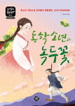 “아이들 차별 없는 세상 꿈꾸며 동학 역사 소설 썼죠”
