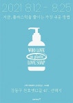 제로웨이스트 팝업 ‘비누전’