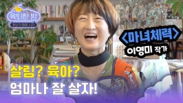 [육퇴한 밤] 마녀 언니 육아 조언 들어간다 “엄마나 잘살자”
