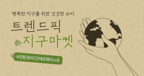 지구 살리는 ‘착한 소비’, 카톡 쇼핑에서 해볼까?
