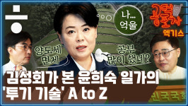 김양임부동산 | [공덕포차] 윤희숙 일가 부동산 의혹, “치밀한 투기” (feat.김성회)