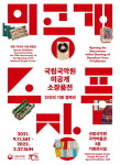 21인 기증 ‘국악 유물’ 최초 공개합니다