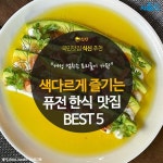 [카드뉴스] 색다른 맛으로 즐기는, 퓨전 한식 맛집 BEST 5