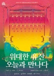 위대한 유산, 오늘과 만나다