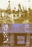 도성 제1의 다리 광통교