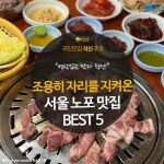 [카드뉴스] 조용히 자리를 지켜온, 서울 노포 맛집 BEST 5