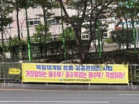 부산항 북항 재개발 깊어지는 갈등...해수부 비판 펼침막까지 등장