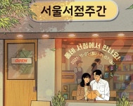 서울 동네서점 500여곳, 탐험하듯 찾는 재미 쏠쏠하네!