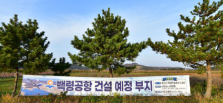 50인승 소형 ‘백령공항’ 건설 현실화…예타 사업 선정돼