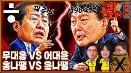 [공덕포차] 무대홍 vs 어대윤, 사생결단 승부의 결말은?