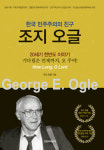 조지 오글 목사 1주기…추모집 발간·사진전·학술세미나
