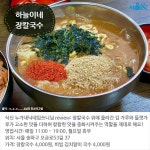 [카드뉴스] 뜨끈한 국물이 생각날 때, 칼국수 맛집 BEST 5