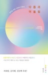 “다름이 어울림이 될 때 행복…다양성 고등교육 표준 될 것”