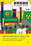 방사능과 함께 풍요로웠던 원자력 도시