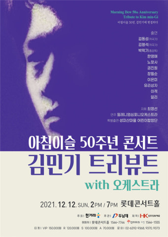 오케스트라 버전으로 만나는 김민기의 ‘아침이슬’