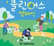 클린어스(Clean+Earth) 캠페인