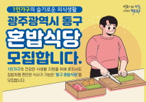 혼자서 편하게 식사하세요…광주 동구 혼밥식당 모집