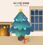 ‘비대면 크리스마스’에 인기 폭발한 이 서비스…후원금까지