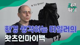 [제로웨이] 타일러가 ‘기후위기 해결’ 꿈꾸는 이유