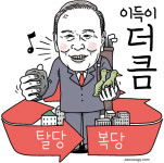 [유레카] 박덕흠 복당 ‘이중의 불공정’ / 박용현