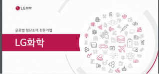 LG화학, ‘첨단기술 국내복귀’ 기업으로 첫 선정