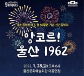 ‘환갑’ 맞은 울산공업센터…기념 문화행사 잇따라