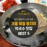 [카드뉴스] 제철 맞은 겨울 동치미 막국수 맛집 BEST 5