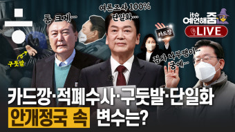 [예언해줌] ‘쭉뻗에 실내흡연까지’ 네거티브 난타전 선거운동 돌입?