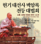 40년 은둔수행자 현기 스님 ‘벽암록’ 설법 내린다