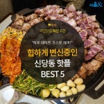 [카드뉴스] 하루 데이트 코스로 제격! 신당동 맛집 BEST 5