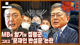 [공덕포차] 대통령 집무실 이전 논란과 ‘문재인 반성문’ 갈등