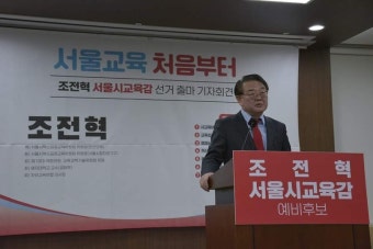 ‘전교조 명단 공개’ 조전혁, ‘단일화 잡음’ 속 서울교육감 보수 후보로