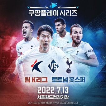 손흥민과 토트넘, 7월 한국 투어 때 K리그 올스타와 맞대결