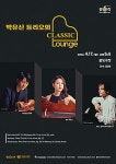 클래식 라운지