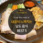 [카드뉴스] 미각을 깨우는 어른의 맛, 남도 음식 BEST 5