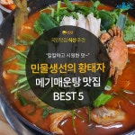 [카드뉴스] 민물 생선계의 황태자, 메기매운탕 맛집 BEST 5