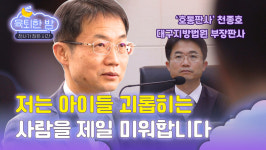 [육퇴한 밤] ‘호통 판사’ 천종호 “아이들 괴롭히는 사람 제일 미워”