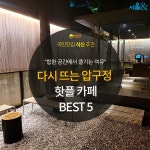 [카드뉴스] 다시 뜨는 압구정거리, 압구정 핫플 카페 BEST 5