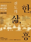 진도의 삶, 한, 흥
