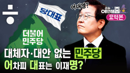 [예언해줌] ‘계파갈등’ 혼란의 민주당... 어차피 당대표는 이재명?