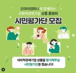 사회적경제 상품 시민평가단 모집