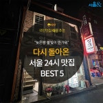 [카드뉴스] 늦은밤 골목을 비추는, 24시 운영하는 맛집 BEST 5