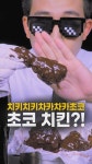 [영상 : THISCovery] 초코치킨? 고추기름 아이스크림?…최고의 단짠 조합은