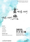 중랑구, 망우 문인 기리는 캘리그라피 전시회 열어