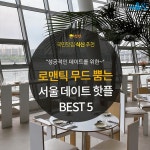 [카드뉴스] 낮보다 밤이 더 아름다운, 서울 데이트 핫플 BEST 5