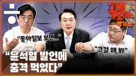 [공덕포차] ‘전 정부 때려잡기’가 유일한 목표? ‘윤석열의 고백’이 심각한 이유