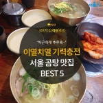 [카드뉴스] 이열치열 국물로 기력 충전! 서울 곰탕 맛집 BEST 5