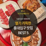 [카드뉴스] 젊음의 열기로 가득한 홍대입구 맛집 BEST 5